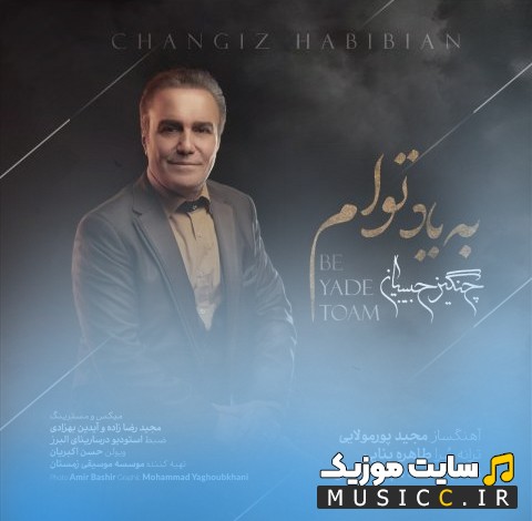 دانلود آهنگ چنگیز حبیبیان به نام به یاد توام 《Changiz Habibian》 + کیفیت عالی 320 و متن